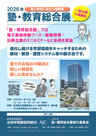 2026年塾・教育総合展パンフレット