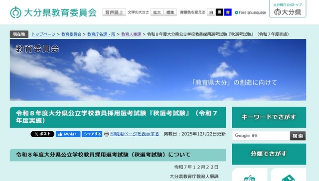 令和8年度大分県公立学校教員採用選考試験「秋選考試験」