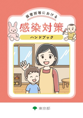 保育所等における感染対策ハンドブック（表紙）