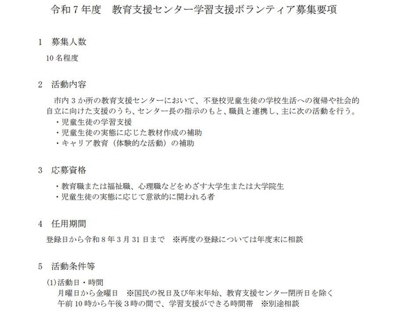 2025年度 教育支援センター学習支援ボランティア募集要項