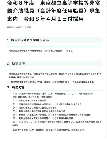 東京都立高等学校等非常勤介助職員（会計年度任用職員）募集案内