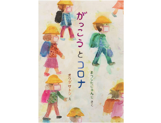 子供たちが乗り越えた“あの時間”を未来へ、松下先生の新作絵本『がっこうとコロナ』