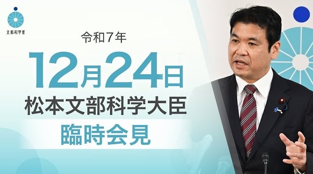 松本洋平文部科学大臣臨時会見（2025年12月24日）