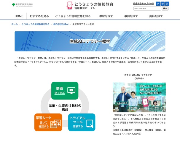 とうきょうの情報教育「生成AIリテラシー教材」