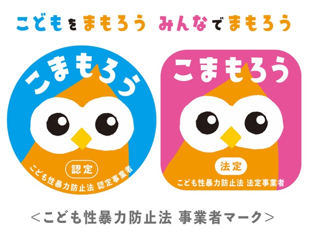 こども性暴力防止法 事業者マーク