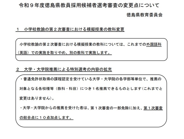 2027年度徳島県教員採用候補者選考審査の変更点