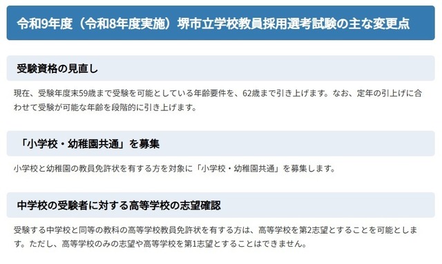 令和9年度（令和8年度実施）堺市立学校教員採用選考試験のおもな変更点