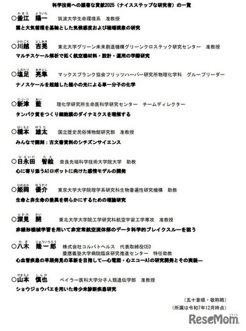 科学技術への顕著な貢献2025（ナイスステップな研究者）