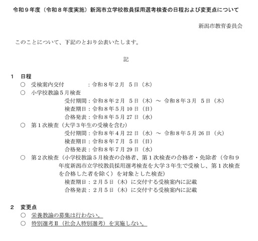 令和9年度（令和8年度実施）新潟市立学校教員採用選考検査の日程および変更点について