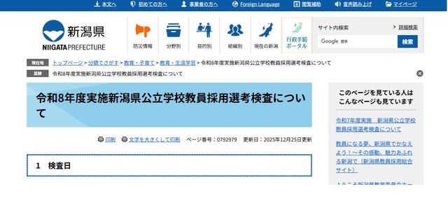 令和8年度実施新潟県公立学校教員採用選考検査について