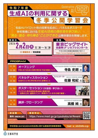 生成AIの利用に関する冬季公開学習会