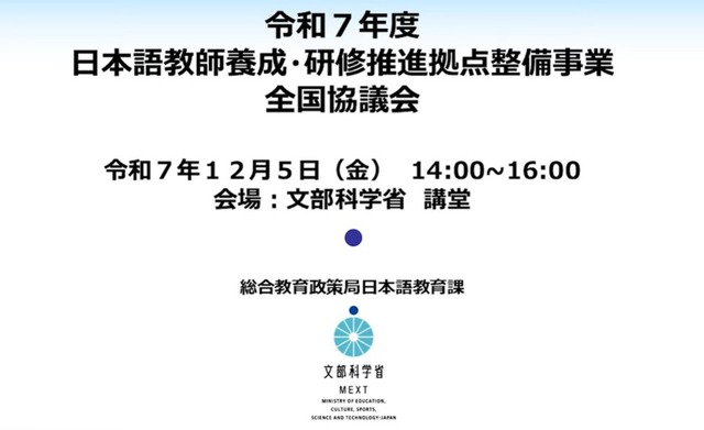 2025年度 日本語教師養成・研修推進拠点整備事業 全国協議会