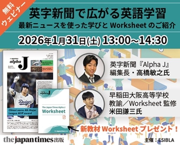 英字新聞で広がる英語学習～最新ニュースを使った学びとWorksheetのご紹介～