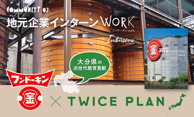 TWICE PLAN 地元企業インターンワークIntensive ・フンドーキン版