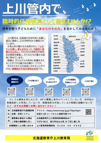 上川管内臨時的任用教職員等募集チラシ