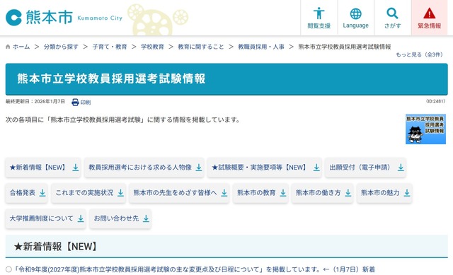 熊本市立学校教員採用選考試験情報