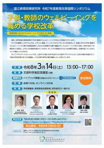 令和7年度教育改革国際シンポジウム 子供・教師のウェルビーイングを高める学校改革 －教育政策における「ウェルビーイング」の捉え方と取組－