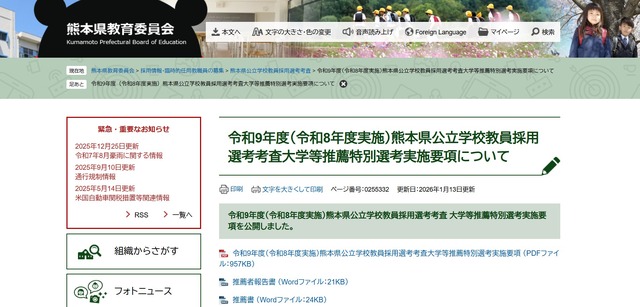 2027年度（令和9年度）熊本県公立学校教員採用選考考査 大学等推薦特別選考実施要項を公表