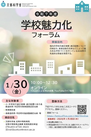 令和7年度 「学校魅力化フォーラム」