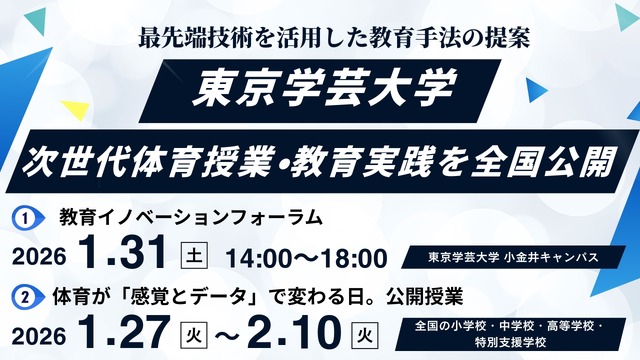 東京学芸大学が次世代体育授業・教育実践を全国公開