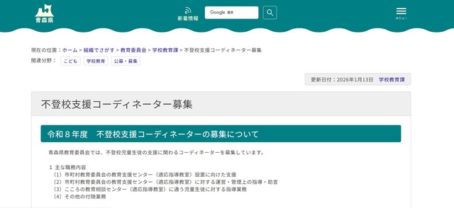 青森県：不登校支援コーディネーターの募集について