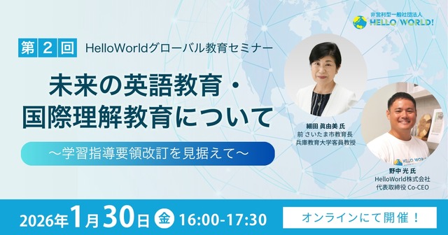 第2回 HelloWorldグローバル教育セミナー「未来の英語教育・国際理解教育について」