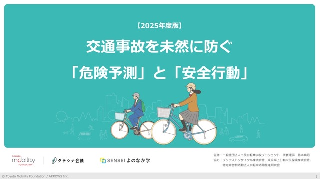 交通事故を未然に防ぐ「危険予測」と「安全行動」