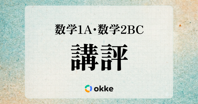 【共通テスト2026】「数学I・A、数学II・B・C」okkeによる塾向け講評