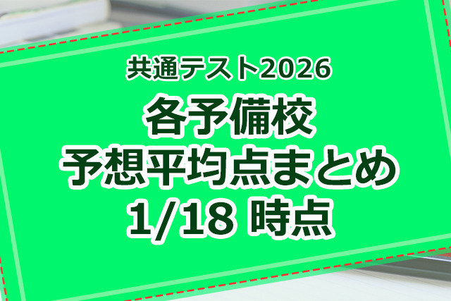【共通テスト2026】予備校の予想平均点、昨年との比較や得点調整の可能性
