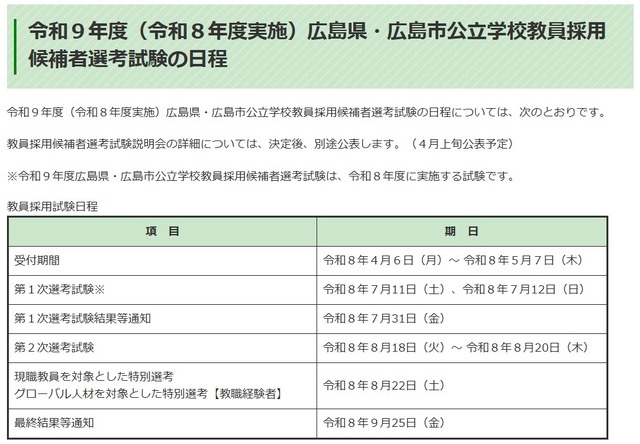 令和9年度（令和8年度実施）広島県・広島市公立学校教員採用候補者選考試験の日程
