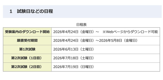 2027年度（令和9年度）採用愛知県公立学校教員採用選考試験日程
