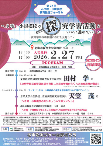 第27回へき地・小規模校教育推進フォーラムのちらし