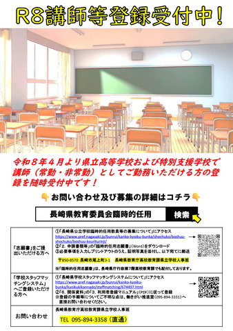 臨時的任用「R8講師等登録受付中」ちらし