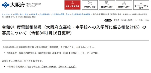 大阪府：令和8年度電話相談員（大阪府立高校・中学校への入学等に係る相談対応）の募集について