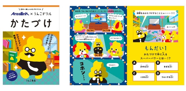 小学校向け学習ドリル「うんこドリル かたづけ」