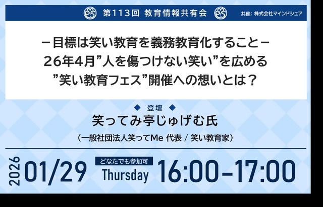 第113回教育情報共有会「－目標は笑い教育を義務教育化すること－26年4月”人を傷つけない笑い”を広める 