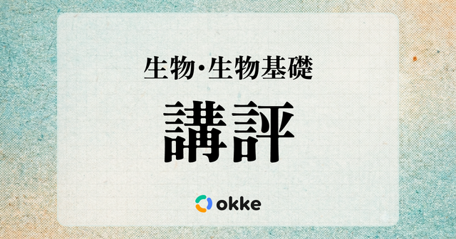 【共通テスト2026】「生物・生物基礎」okkeによる塾向け講評