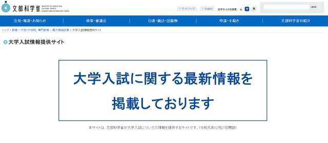 文部科学省：大学入試情報提供サイト