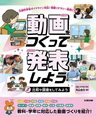 見て・くらべて・伝える「動画をつくって発表しよう」刊行
