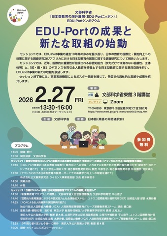 2025年度EDU-Portシンポジウム「EDU-Portの成果と新たな取組の始動」