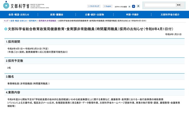 文部科学省 総合教育政策局健康教育・食育課 非常勤職員（時間雇用職員）採用のお知らせ（令和8年4月1日付）