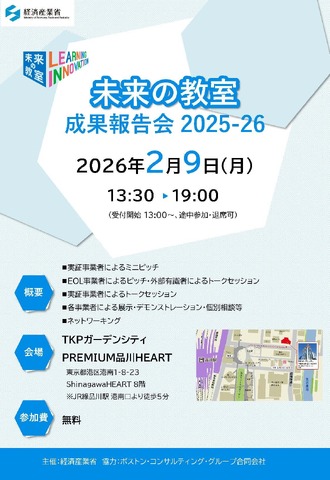 「未来の教室」成果報告会2025-26