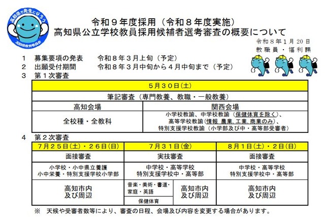 高知県公立学校教員採用候補者選考審査の日程