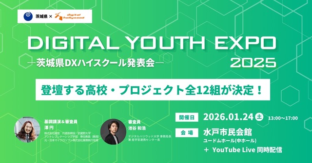 DIGITAL YOUTH EXPO 2025 ～茨城県DXハイスクール発表会～