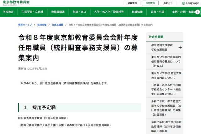 東京都教育委員会：令和8年度東京都教育委員会会計年度任用職員（統計調査事務支援員）の募集案内