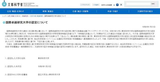 国際卓越研究大学の認定について