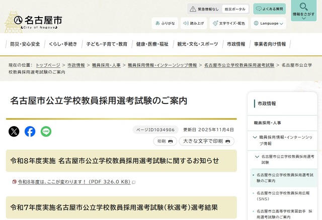 名古屋市公立学校教員採用選考試験のご案内