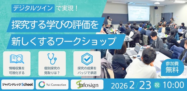 探究する学びの評価を新しくするワークショップ