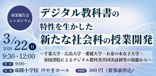 千葉大や帝国書院、中学社会科のデジタル教科書活用…3/22報告会