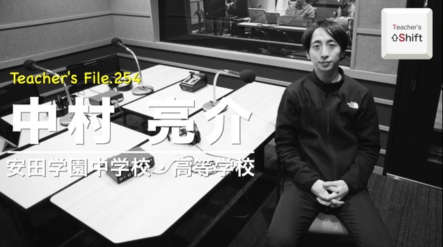 TDXラジオ「Teacher’s［Shift］～新しい学びと先生の働き方改革～」安田学園中学校・高等学校 中村亮介先生